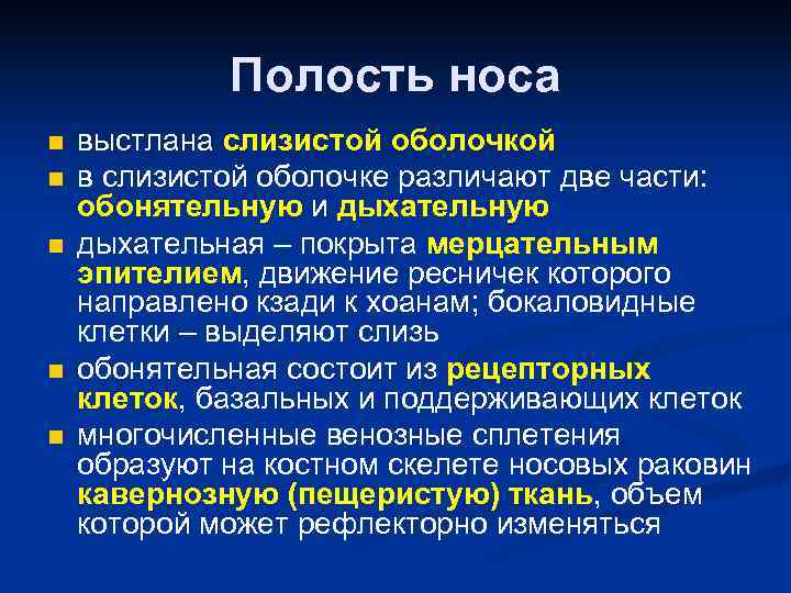 Полость носа n n n выстлана слизистой оболочкой в слизистой оболочке различают две части: