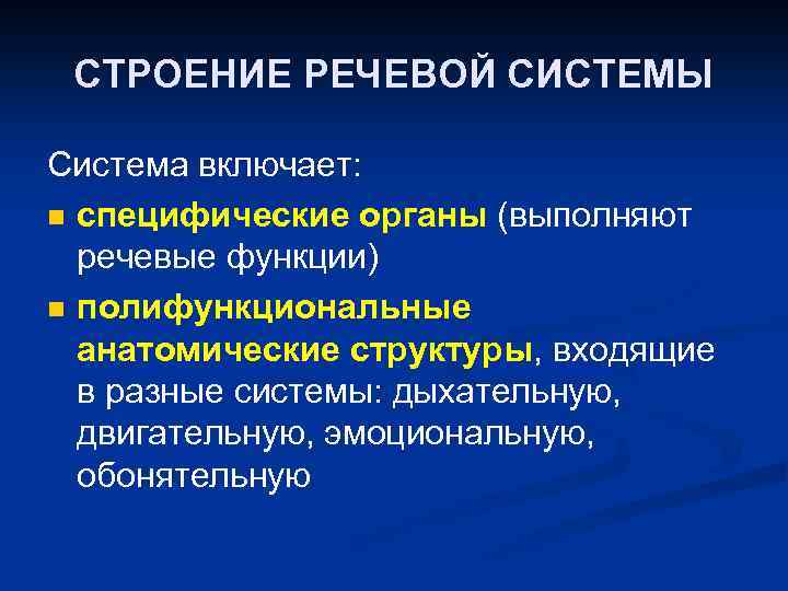 СТРОЕНИЕ РЕЧЕВОЙ СИСТЕМЫ Система включает: n специфические органы (выполняют речевые функции) n полифункциональные анатомические