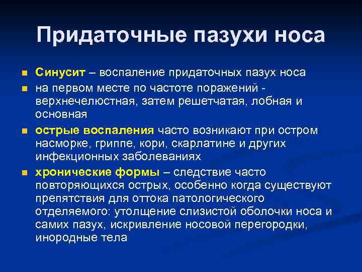 Придаточные пазухи носа n n Синусит – воспаление придаточных пазух носа на первом месте