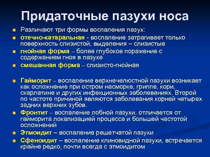 Придаточные пазухи носа n n n n Различают три формы воспаления пазух: отечно-катаральная -