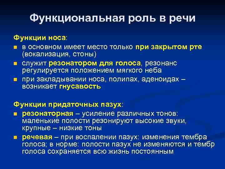 Функциональная роль в речи Функции носа: n в основном имеет место только при закрытом