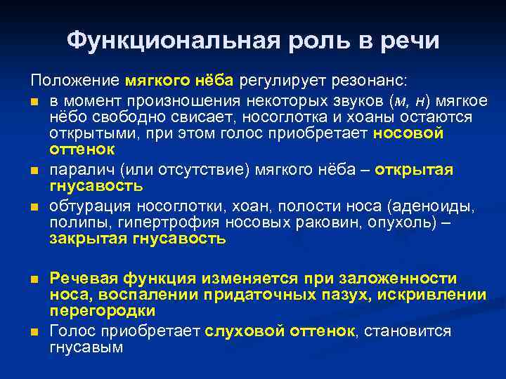 Функциональная роль в речи Положение мягкого нёба регулирует резонанс: n в момент произношения некоторых