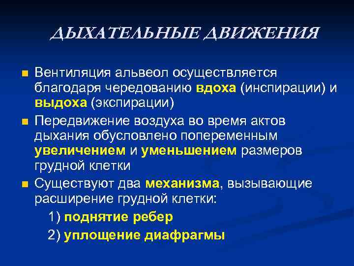 ДЫХАТЕЛЬНЫЕ ДВИЖЕНИЯ n n n Вентиляция альвеол осуществляется благодаря чередованию вдоха (инспирации) и выдоха