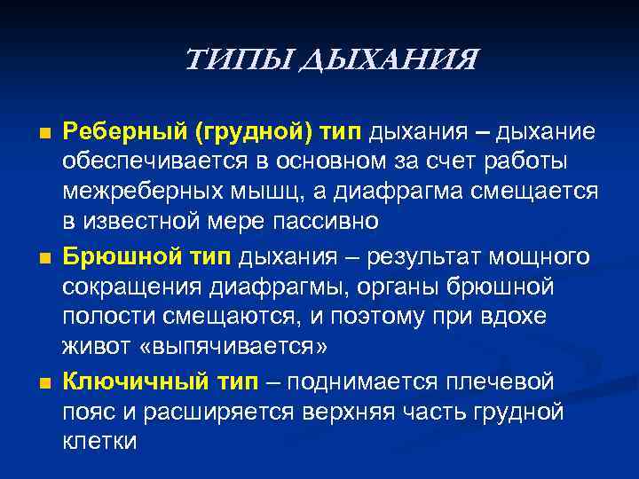 2 виды дыхания. Грудной и брюшной Тип дыхания. Типы дыхания грудной брюшной и смешанный. Реберный Тип дыхания. Брюшной Тип дыхания характерен для.