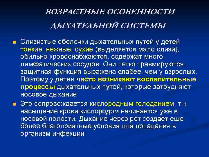 Особенности органов дыхания