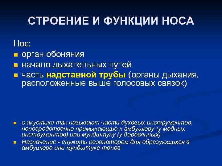 СТРОЕНИЕ И ФУНКЦИИ НОСА Нос: n орган обоняния n начало дыхательных путей n часть