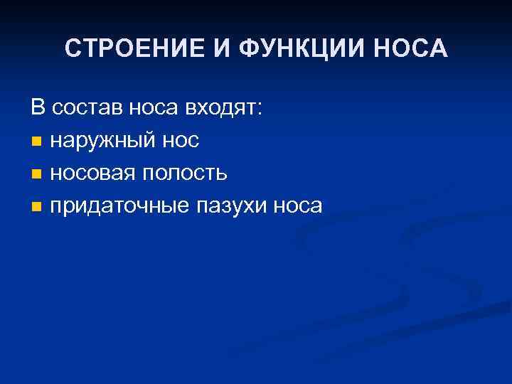 СТРОЕНИЕ И ФУНКЦИИ НОСА В состав носа входят: n наружный нос n носовая полость