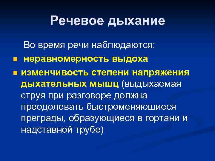 Речевое дыхание n n Во время речи наблюдаются: неравномерность выдоха изменчивость степени напряжения дыхательных