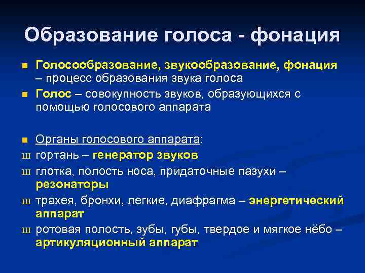 Образование голоса - фонация n n n Ш Ш Голосообразование, звукообразование, фонация – процесс