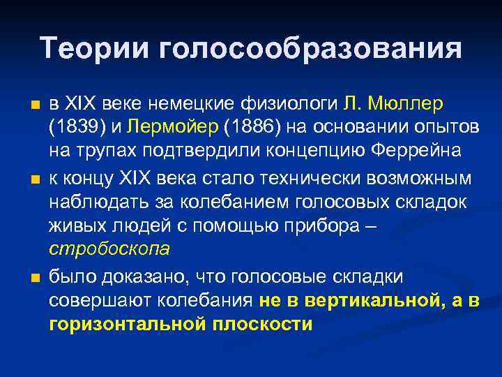 Теории голосообразования n n n в XIX веке немецкие физиологи Л. Мюллер (1839) и