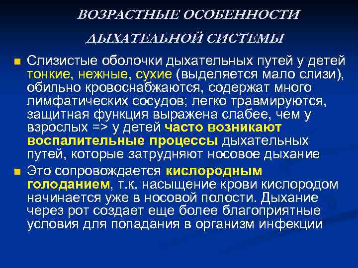 Возрастные особенности дыхательной системы презентация