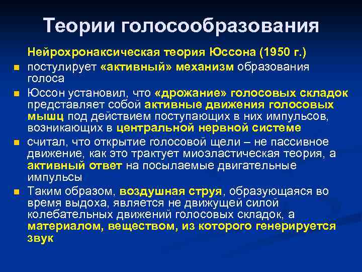 Теории голосообразования n n Нейрохронаксическая теория Юссона (1950 г. ) постулирует «активный» механизм образования