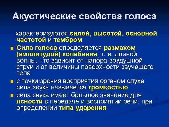 Акустические свойства голоса характеризуются силой, высотой, основной частотой и тембром n Сила голоса определяется