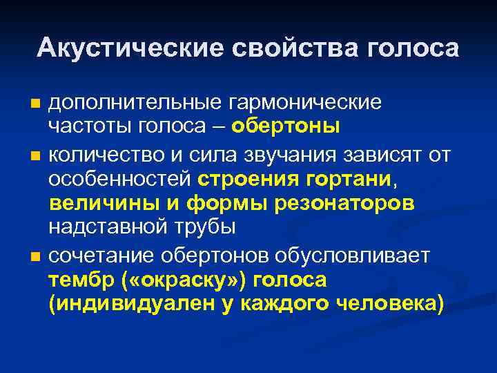 Акустические свойства голоса n n n дополнительные гармонические частоты голоса – обертоны количество и