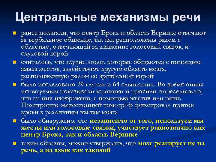 Механизмы речи. Центральные механизмы речи. Механизмы речевого общения. Центральный механизм речи и его функции. Механизм шепотной речи.