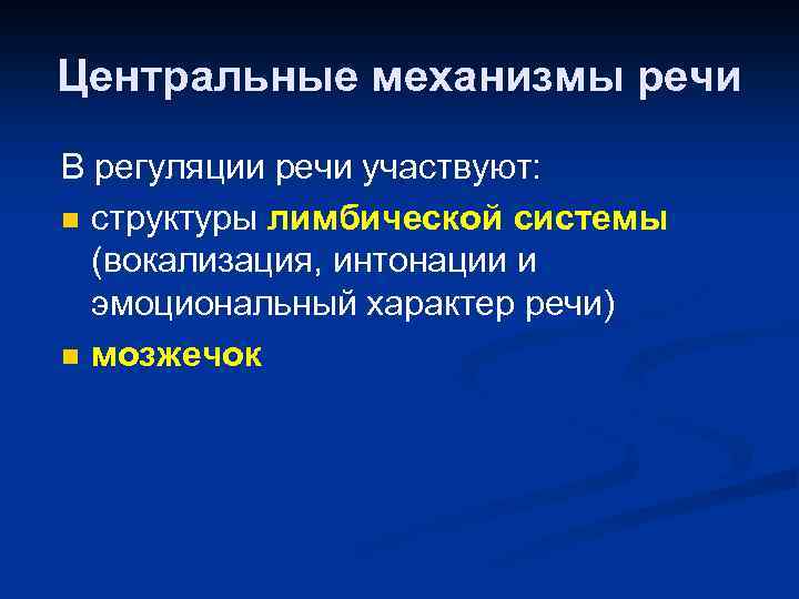 Центральные механизмы речи В регуляции речи участвуют: n структуры лимбической системы (вокализация, интонации и