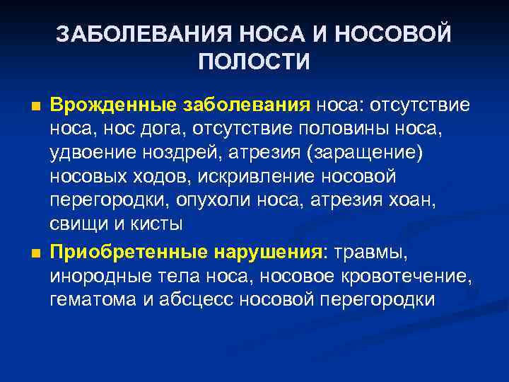 ЗАБОЛЕВАНИЯ НОСА И НОСОВОЙ ПОЛОСТИ n n Врожденные заболевания носа: отсутствие носа, нос дога,