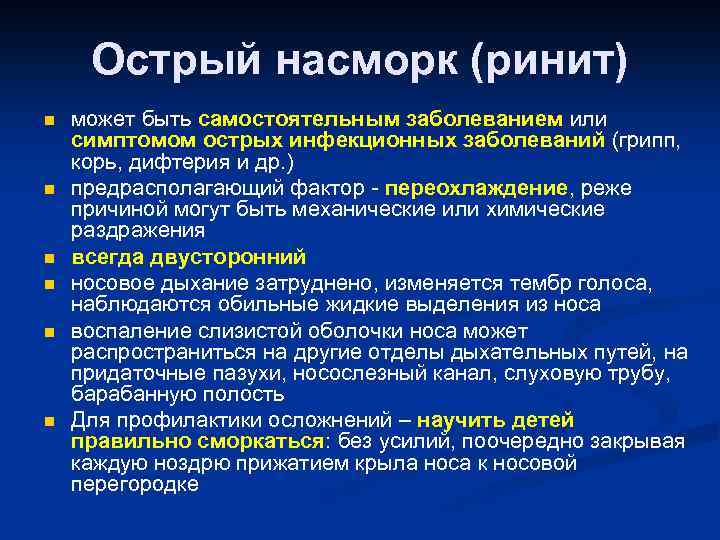 Острый насморк (ринит) n n n может быть самостоятельным заболеванием или симптомом острых инфекционных