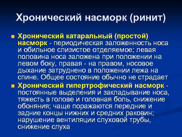 Хронический насморк (ринит) n n Хронический катаральный (простой) насморк - периодическая заложенность носа и