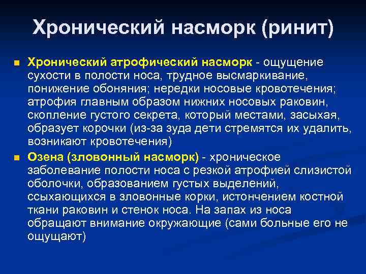 Хронический насморк (ринит) n n Хронический атрофический насморк - ощущение сухости в полости носа,