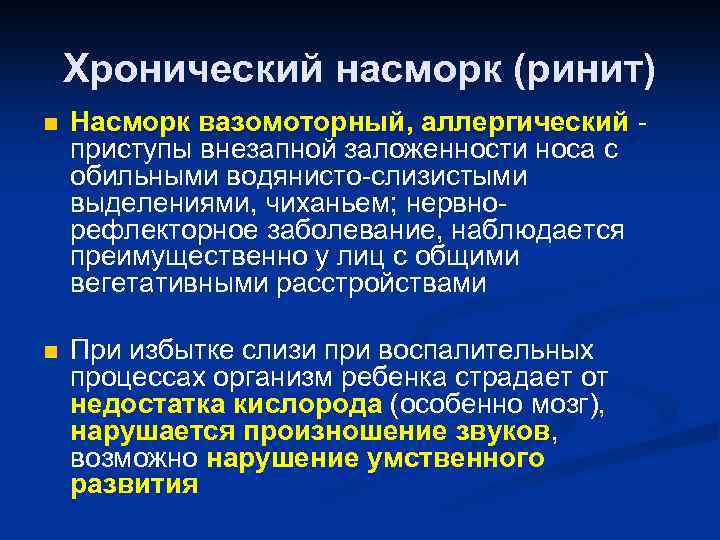 Хронический насморк (ринит) n Насморк вазомоторный, аллергический приступы внезапной заложенности носа с обильными водянисто-слизистыми
