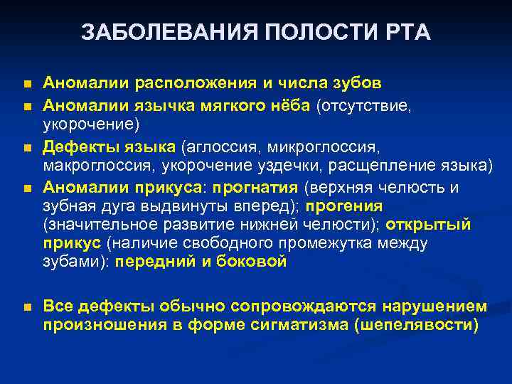 ЗАБОЛЕВАНИЯ ПОЛОСТИ РТА n n n Аномалии расположения и числа зубов Аномалии язычка мягкого