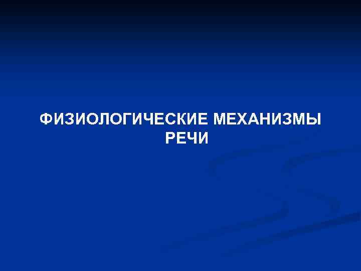 ФИЗИОЛОГИЧЕСКИЕ МЕХАНИЗМЫ РЕЧИ 