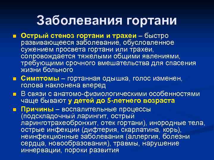 Заболевания гортани n n Острый стеноз гортани и трахеи – быстро развивающееся заболевание, обусловленное