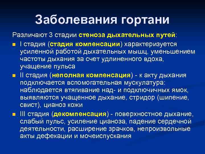 Заболевания гортани Различают 3 стадии стеноза дыхательных путей: n I стадия (стадия компенсации) характеризуется