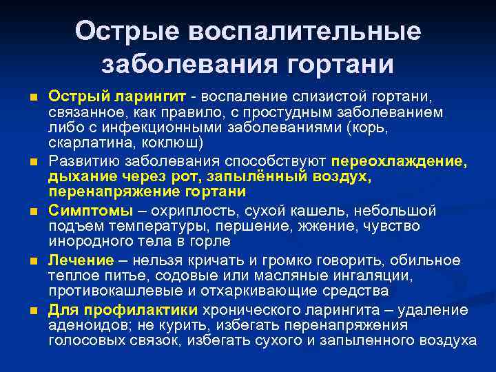 Острые воспалительные заболевания гортани n n n Острый ларингит - воспаление слизистой гортани, связанное,