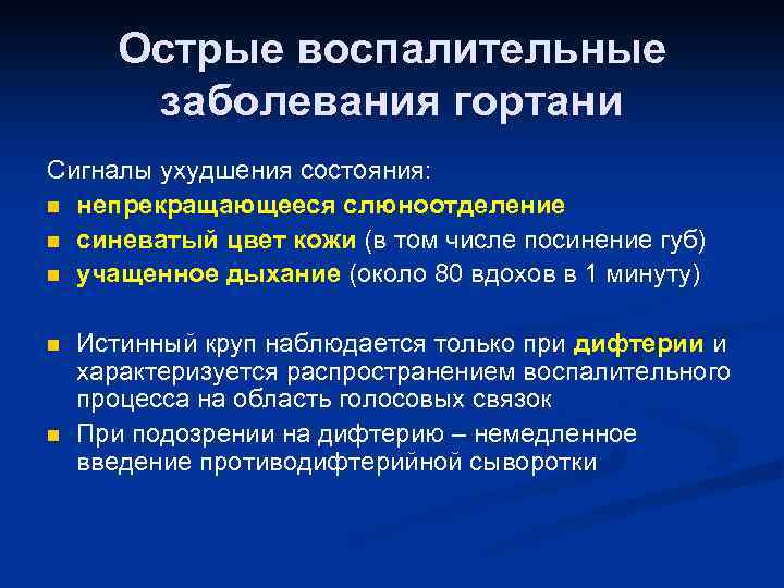 Острые воспалительные заболевания гортани Сигналы ухудшения состояния: n непрекращающееся слюноотделение n синеватый цвет кожи