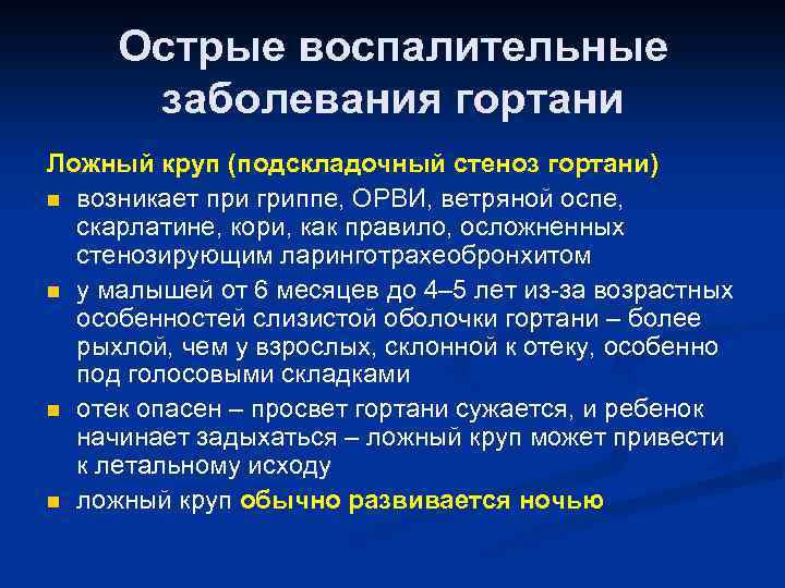 Острые воспалительные заболевания гортани Ложный круп (подскладочный стеноз гортани) n возникает при гриппе, ОРВИ,