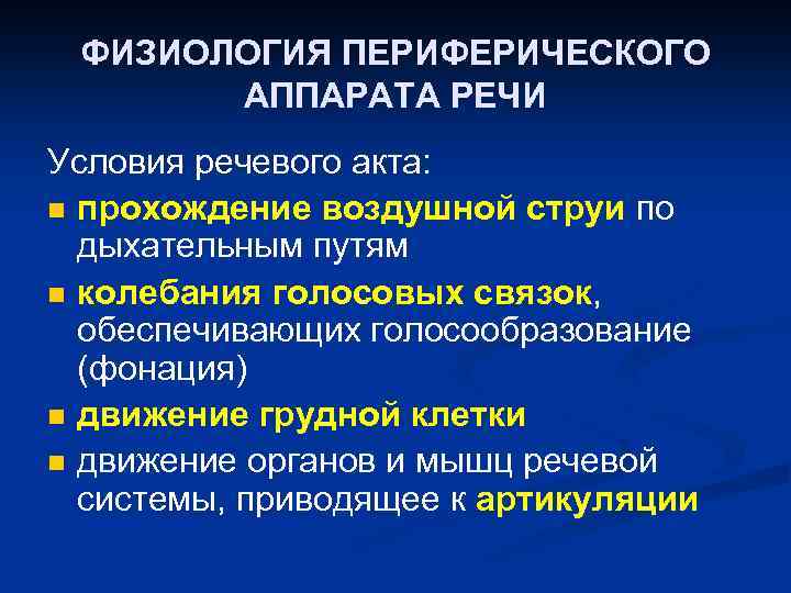 ФИЗИОЛОГИЯ ПЕРИФЕРИЧЕСКОГО АППАРАТА РЕЧИ Условия речевого акта: n прохождение воздушной струи по дыхательным путям