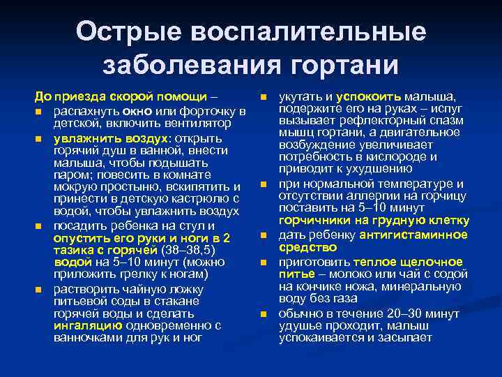 Острые воспалительные заболевания гортани До приезда скорой помощи – n распахнуть окно или форточку