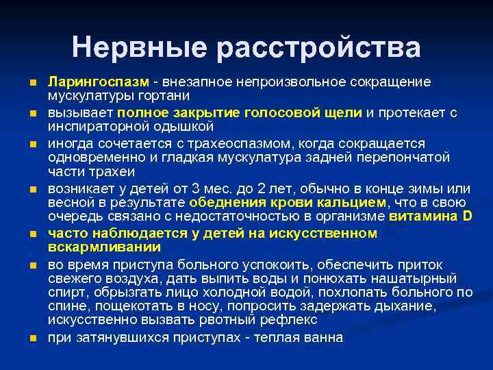 Нервные расстройства n n n n Ларингоспазм - внезапное непроизвольное сокращение мускулатуры гортани вызывает