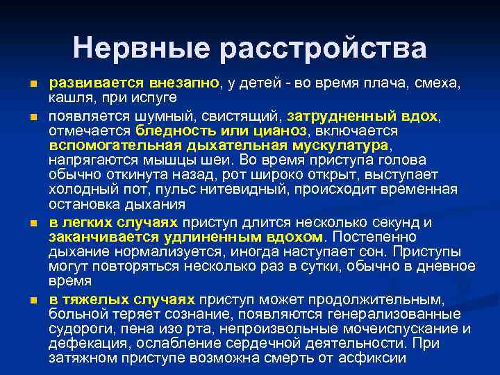 Нервные расстройства n n развивается внезапно, у детей - во время плача, смеха, кашля,