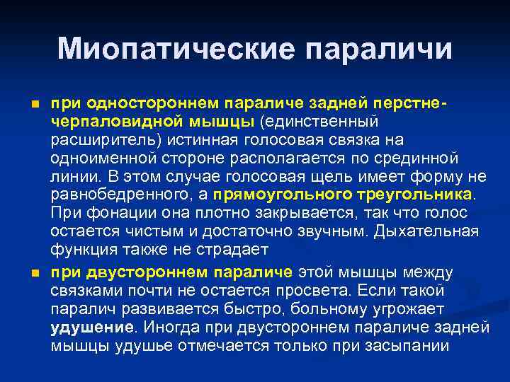 Миопатические параличи n n при одностороннем параличе задней перстнечерпаловидной мышцы (единственный расширитель) истинная голосовая