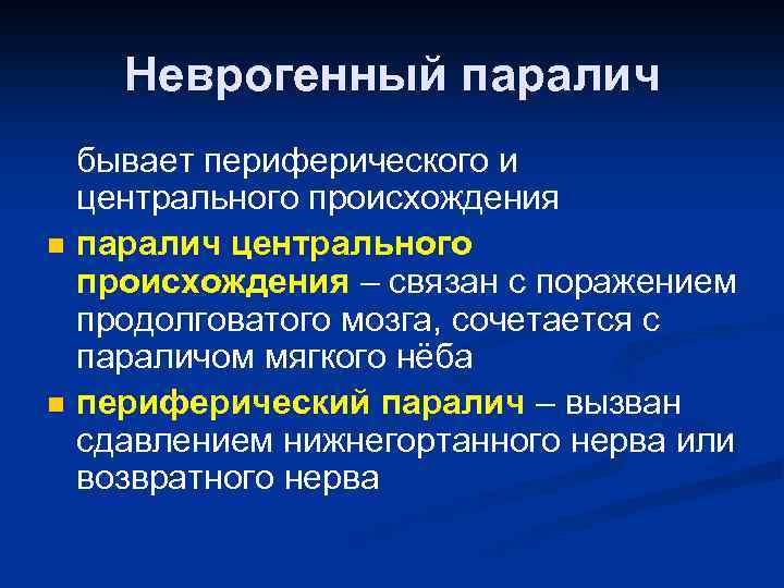 Неврогенный паралич бывает периферического и центрального происхождения n паралич центрального происхождения – связан с