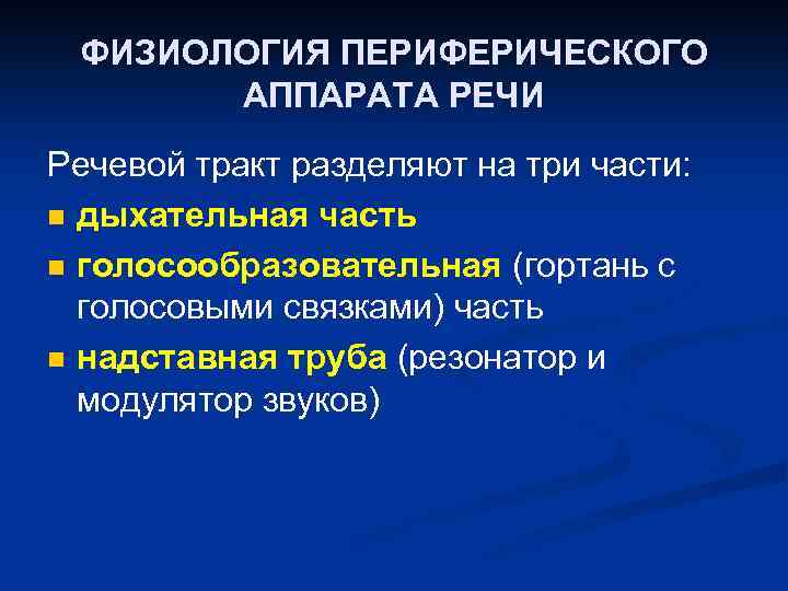 ФИЗИОЛОГИЯ ПЕРИФЕРИЧЕСКОГО АППАРАТА РЕЧИ Речевой тракт разделяют на три части: n дыхательная часть n