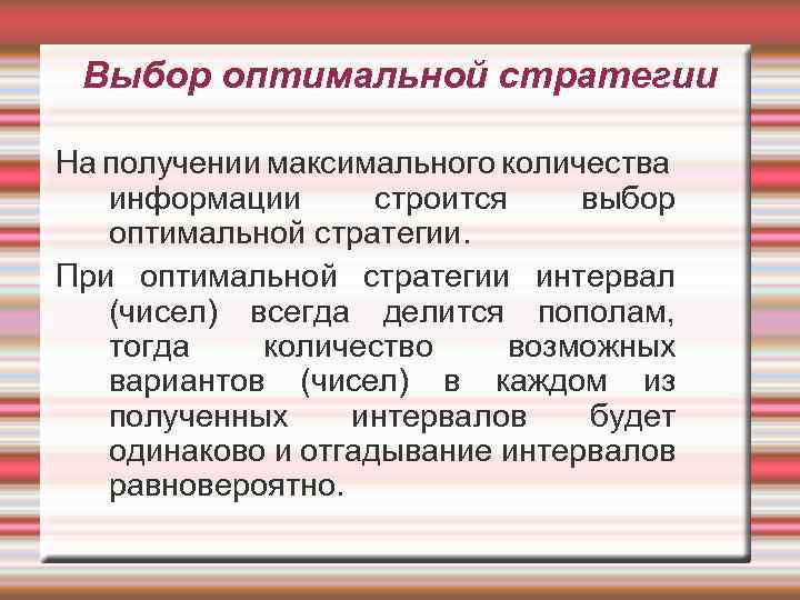 Выбор оптимальной стратегии На получении максимального количества информации строится выбор оптимальной стратегии. При оптимальной