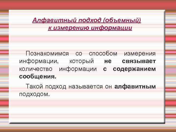Алфавитный подход (объемный) к измерению информации Познакомимся со способом измерения информации, который не связывает