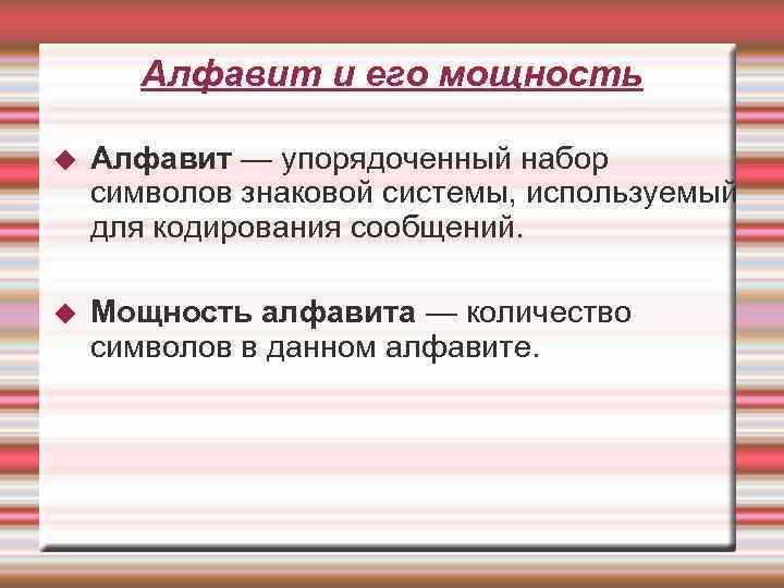 Алфавит и его мощность Алфавит — упорядоченный набор символов знаковой системы, используемый для кодирования