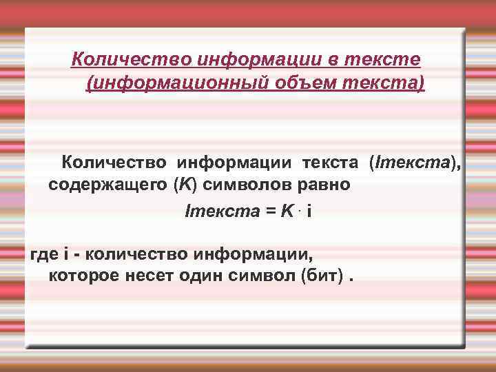 Количество информации в тексте (информационный объем текста) Количество информации текста (Iтекста), содержащего (K) символов