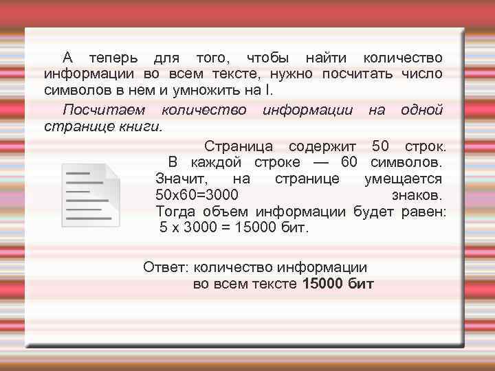 А теперь для того, чтобы найти количество информации во всем тексте, нужно посчитать число