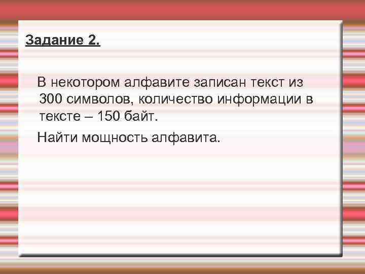 Некоторый алфавит. Текст из 300 символов. В некотором алфавите записан текст 300. В некоторых алфавите записан текст из 300 символов. Текст из 150 символов.