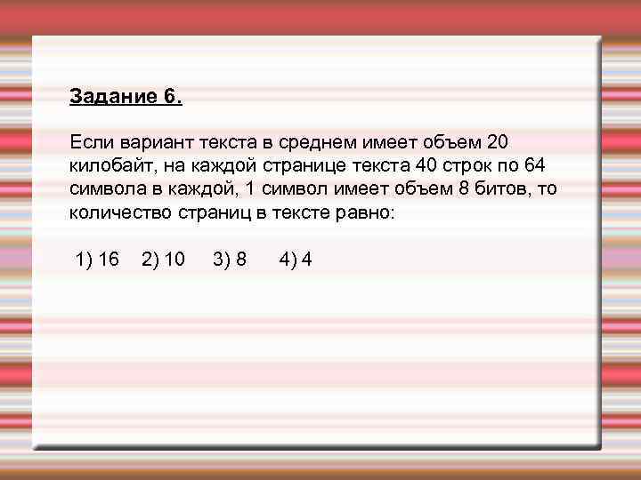 Растровое изображение размером 1024 512. Имеется текст объем. 40 Символов в килобайтах. Объем одной страницы текста формула. Если вариант теста в среднем имеет объем 20 килобайт на каждой.