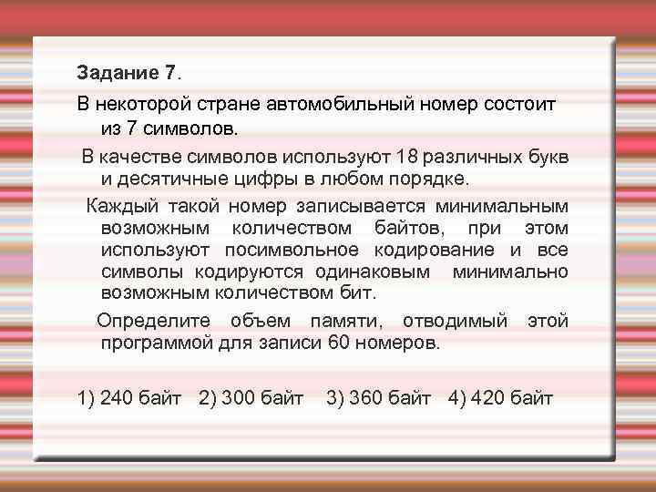 Символов в каждой в качестве. Кодирование автомобильного номера, состоящего из букв и цифр. В некоторой стране автомобильный номер длиной 7 символов. В некоторой стране автомобильный номер состоит из 8 символов первый. В некоторой стране автомобильный номер состоит из 6 символов.