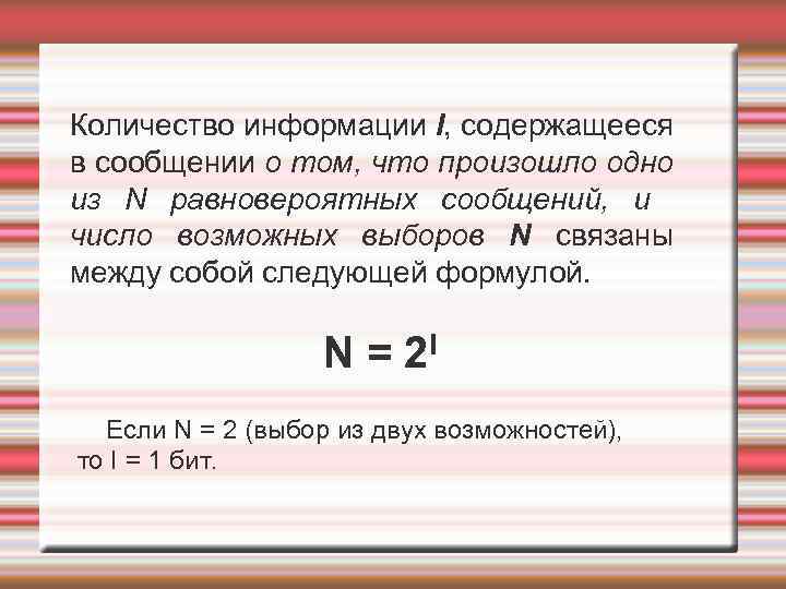 За единицу количества информации принимают