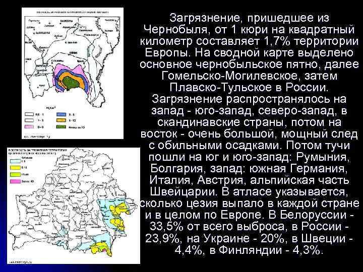 Загрязнение, пришедшее из Чернобыля, от 1 кюри на квадратный километр составляет 1, 7% территории