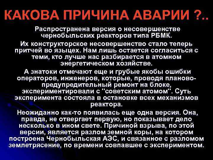 КАКОВА ПРИЧИНА АВАРИИ ? . . Распространена версия о несовершенстве чернобыльских реакторов типа РБМК.